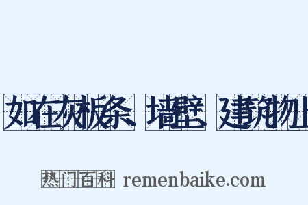 如在灰板条、墙壁、建筑物上是什么意思的图片